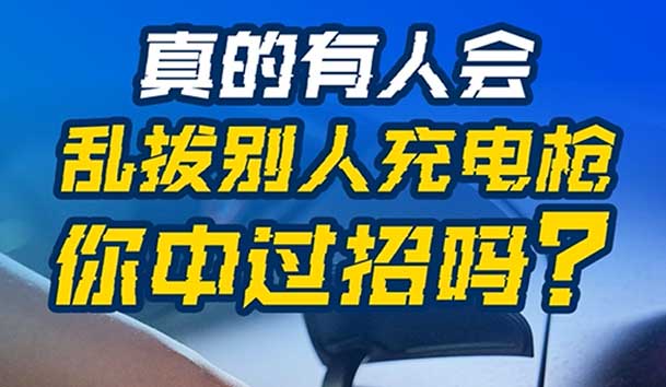 亂拔別人充電槍，后果很嚴(yán)重！受害者如何應(yīng)對？