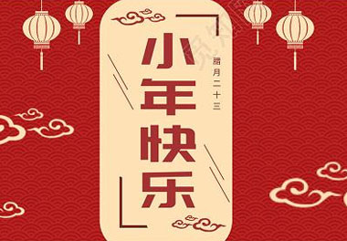 今天小年了，還記得有哪些習(xí)俗嗎？(圖7)